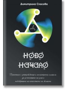 Ново начало - Димитрина Спасова - Жена, Мъж - Сребърно Звънче - 3800221272005