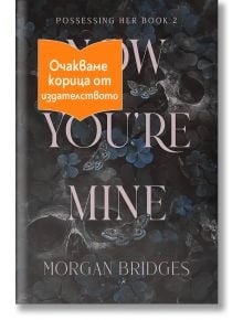 Now You're Mine - Морган Бриджис - Жена, Мъж - Артлайн Студиос - NOWYOUREMINE-1
