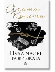 Нула часът - развръзката - Агата Кристи - Жена, Мъж - Ера - 9789543898428