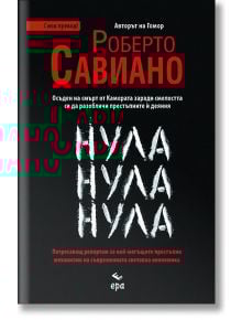 Нула Нула Нула, нов превод - Роберто Савиано - 1085518,1085620 - Ера - 9789543898312