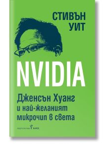 NVIDIA: Дженсън Хуан и най-желаният микрочип в света - Стивън Уит - Жена, Мъж - Бард - 9786190303527