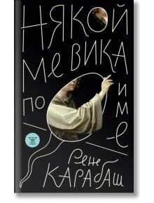 Корицата на книгата Някой ме вика по име с художествени български букви, частична картина на ръка и лице, изникващи през абстрактни форми, от Рене Карабаш, автор на Остайница.