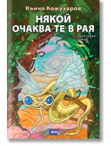 Корица на книгата на български език за &bdquo;Някой те очаква в рая. Пунктиран роман&ldquo; от Кънчо Кожухаров, на която е изобразена жълта змия със сини очи и крила на водно конче, разположена в колоритна, абстрактна гора.