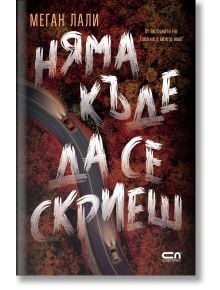 Корицата на книгата изобразява криволичещ път в есенна гора с два автомобила, което подсказва за преследване. Голям текст на кирилица показва "Няма къде да се скриеш" - завладяващ трилър.