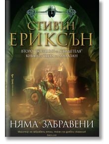 Фентъзи корица на български с пищен зелен и златен текст: жена в светла рокля на трон сред сенчеста зала. "Няма забравени" е част от епичната поредица Малазанска книга на мъртвите от Стивън Ериксън.