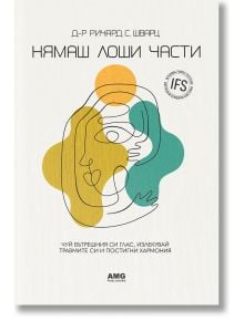 Нямаш лоши части - Ричард Шварц - Жена, Мъж - AMG Publishing - 9786197494860