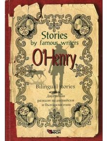 Stories by famous writers O'Henry Bilingual - Веси - 9789549640137