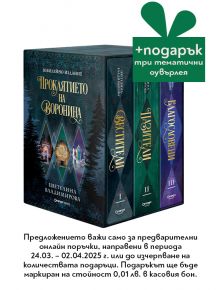 Футляр „Проклятието на Воронина“ - лимитирано издание - Цветелина Владимирова - Жена, Мъж, Момиче, Момче - Orange books - 9786191712014
