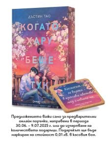 Когато Хару беше тук, лимитирано издание - Дъстин Тао - Жена, Мъж, Момиче, Момче - Orange books - 9786191712113