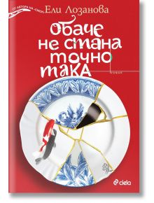 Корицата на книгата "Обаче не стана точно така" с текст на кирилица показва синьо-бяла порцеланова чиния, поправена в стил кинцуги със златни шевове, драматична история и мотиви на риби кои и жерави. Автор: Ели Лозанова.