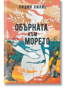 Корица на книгата "Обърната към морето", романтичен роман, чието действие се развива в Хърватия, с абстрактен женски силует с крайбрежни мотиви, дървета, село и море в топли земни тонове.
