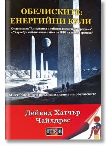 Обелиските, енергийни кули - Дейвид Хатчър Чайлдрес - Жена, Мъж - Дилок - 9786197718263
