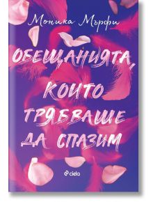 Корица на книга с розови пера и листенца на лилав фон. Българското заглавие „Обещанията, които трябваше да спазим“ от Моника Мърфи подсказва за любов и семейни тайни. В долната част е изобразено логото на издателство „Ciela“; името на Силви Ланкастър не е