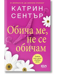 Обича ме, не се обичам - Катрин Сентър - 1085518 - СофтПрес - 9786192743390