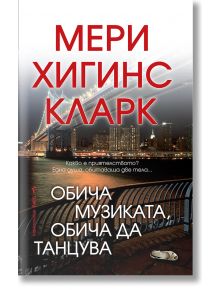 Корица на българския роман "Обичам музиката, обичам да танцувам" с градски силует нощем, осветен мост, пейка и самотна обувка - идеален избор за фенове на трилъри и обяви за запознанства.