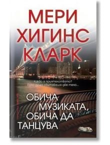 Корица на българския роман "Обичам музиката, обичам да танцувам" с градски силует нощем, осветен мост, пейка и самотна обувка - идеален избор за фенове на трилъри и обяви за запознанства.