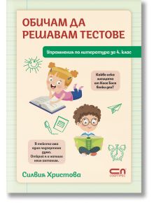 Обичам да решавам тестове - упражнения по литература 4. клас - Силвия Христова - Момиче, Момче - СофтПрес - 9786192743352
