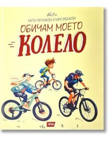 Обичам моето колело - Магда Гаргулакова, Мари Урбанкова - Момиче, Момче - Атеа Букс - 9786197624663