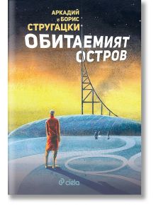 Обитаемият остров - Аркадий Стругацки, Борис Стругацки - Жена, Мъж - Сиела - 9789542836346