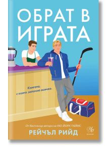 Обрат в играта - Рейчъл Рийд - Жена, Мъж - Егмонт - 9789542737001