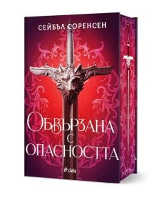 Твърда корица на "Обвързана с опасността" със сребърен меч и животинска глава на дръжката върху червенорозов фон-идеален избор за фенове на Обвързани, вълчи ездачи и кръвопийци.