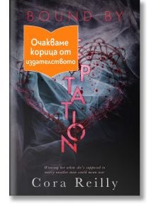 Корица на книгата „Обвързани с изкушение“ – книга 4, на която е изобразено сърце, изработено от червена тел и тъмна мрежа. Оранжев стикер с текст на български език покрива част от заглавието.