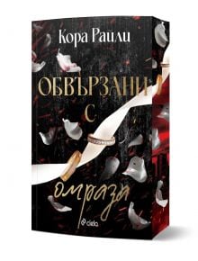 На 3D обложката на "Обвързани с омраза - книга 3" са изобразени бели и златни пръстени, обвити в панделка, летящи гълъби, червени пръски и заглавието на Кора Райли (вдъхновено от Джиана Скудери), а под него е логото на Ciela.