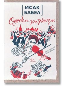 Корицата на книгата "Одески разкази" с червени и тъмни илюстрации на оживената еврейска общност на България - хора, които танцуват, празнуват, цигулар и градски сгради - всичко това в оживена сцена.
