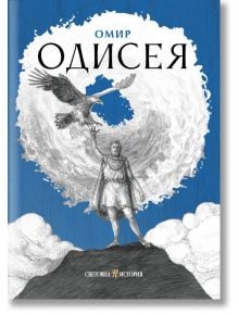 Илюстрирана корица на българското издание на „Одисея“: мъж в древна одежда стои на скала и вдига ръка към голяма птица сред виещи се облаци и синьо небе — пресъздавайки същността на древногръцката литература.