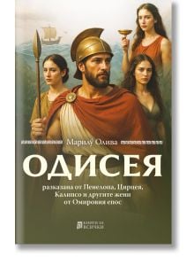 Одисея, разказана от Пенелопа, Цирцея, Калипсо и другите жени от Омировия епос - Марилу Олива - Жена, Мъж - Книги за всички - 9786197535709