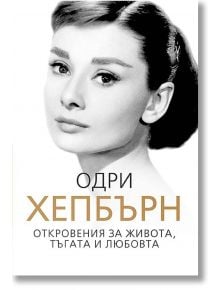 Одри Хепбърн: Откровения за живота, тъгата и любовта - София Бенуа - Паритет - 9786191531721