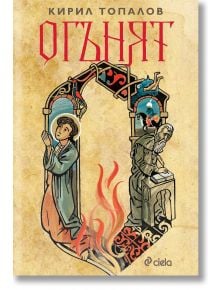 Корица на книгата "Огънят" в средновековен стил: вляво - молеща се фигура (вероятно поп Пейо); вдясно - пишещ възрастен мъж. Те са разделени от пламъци и сводест прозорец с дракон, напомнящ за Софийска митрополитска черква.