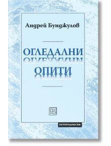 Огледални опити - Андрей Бунджулов - Жена, Мъж - Изток-Запад - 9786190116110