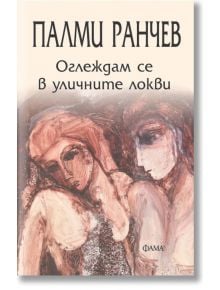 Оглеждам се в уличните локви - Палми Ранчев - Жена, Мъж - Фама 1 - 9786192181253