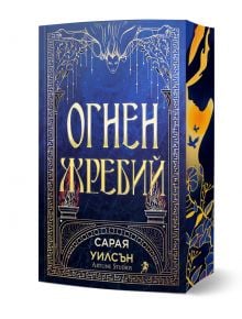 Окото на богинята, книга 1: Огнен жребий е със синя и златна корица с богато украсени илюстрации на кон, огън и мистични елементи, загатващи за смъртоносно бягство и легенди за древна богиня от Локрида.