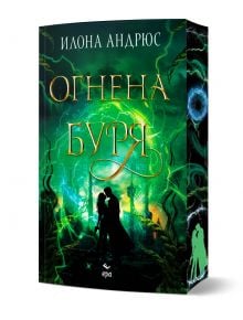 На корицата на "Огнена буря" са изобразени две прегръщащи се фигури в силует, обградени от мистични зелени и сини вихри. Заглавието на кирилица се откроява на тъмен фон с мълниеносни ефекти и магически символи, дело на Илона Андрюс.