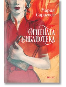 Корица на книгата Огнената библиотека на Мария Сарагоса: жена в червена рокля държи книга пред въртящи се пламъци. Вече е налична в книжарница Orange.