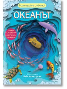 Ярката корица на детската книга "Океанът" представя жълта подводница, разнообразни риби и акула в синя океанска пещера. Многопластовите илюстрации вдъхват живот на океаните, а над и под тях с големи букви е изписано заглавието и текст на руски език.