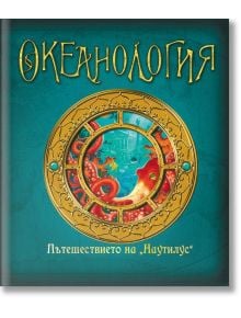 Океанология. Пътешествието на "Наутилус" - Колектив - Момиче, Момче - ИнфоДАР - 9786192441241