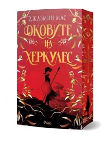 В червено-златистата книга "Оковите на Херкулес" от поредицата Villians of Lore е изобразен силует на воин с божествена кръв, заобиколен от богато украсени флорални мотиви.