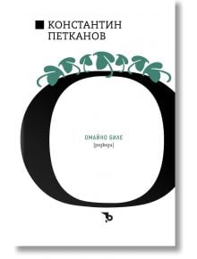 Константин Н. Петканов. Омайно биле - Константин Н. Петканов - Жена, Мъж - Ерове - 9786192770266