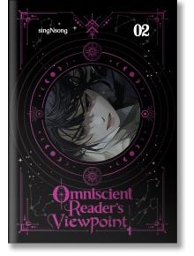 Корицата на Omniscient Reader's Viewpoint, Vol. 2 (Light Novel) показва тъмнокоса фигура, която гледа нагоре през кръгла рамка, на фона на лилави небесни мотиви и съзвездия върху черно, с намеци за Чунгмуро.