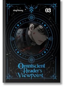 Тъмната, футуристична корица на Omniscient Reader's Viewpoint, Vol. 3 (Light Novel) показва сериозен млад мъж с тъмна коса, заобиколен от сини кръгли мотиви и съзвездия, които напомнят за оракули и предстоящ апокалипсис.