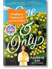 One & Only - Maurene Goo - 1085518,1085620 - Лютиче - ONLY-1