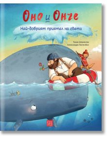 Оно и Онче: Най-добрият приятел на света - Томас Шпрингер - Момиче, Момче - Изток-Запад - 9786190106432