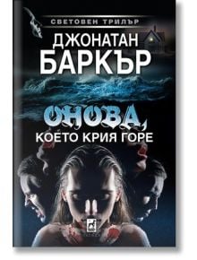 Онова, което крия горе - Джонатан Баркър - Жена, Мъж - Плеяда - 9789544095123