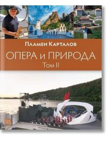 Опера и природа, том 2 - Пламен Карталов - Жена, Мъж - Изток-Запад - 9786190116288