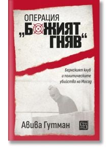 Операция „Божият гняв“ - Авива Гутман - 1085518,1085620 - Изток-Запад - 9786190118015