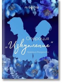 Корица на книгата със син цветен кант, силуети на мъж и жена, обърнати встрани, и текст на кирилица: Операция "Изкупление"-а романтична книга за изкупление и първа любов от Кремена Йорданова.