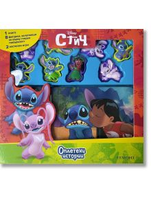 Оплетени истории: Стич е цветен Disney Lilo & Stitch интерактивен комплект с фигурки на Стич и Ейнджъл и книжка с илюстрация как Лило целува носа на Стич. Текстът е на български.
